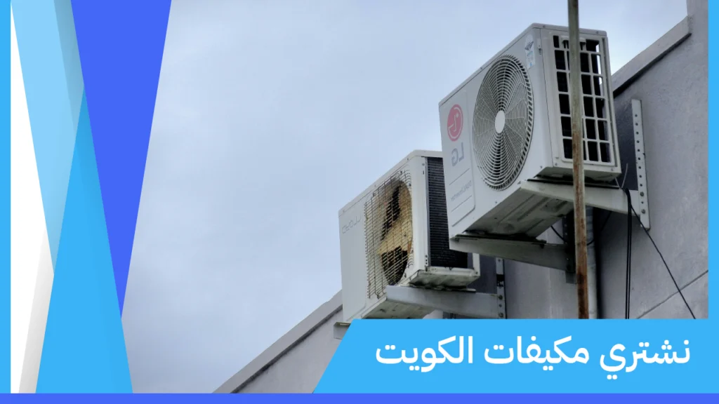 نشتري مكيفات الكويت