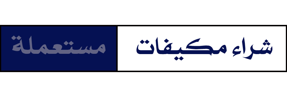 شراء مكيفات مستعملة