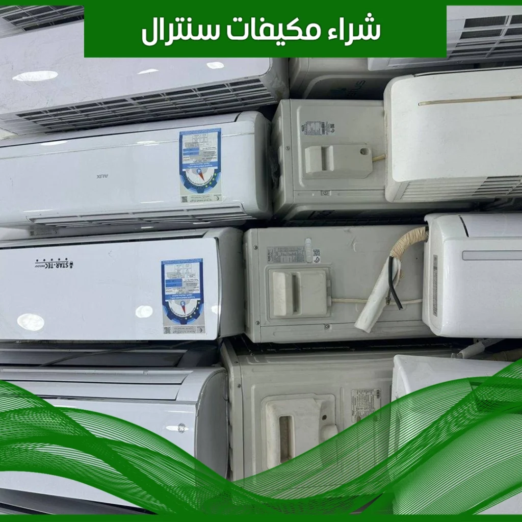 شراء مكيفات سنترال