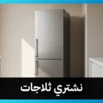نشتري ثلاجات