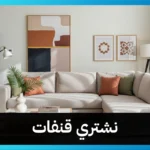 نشتري قنفات