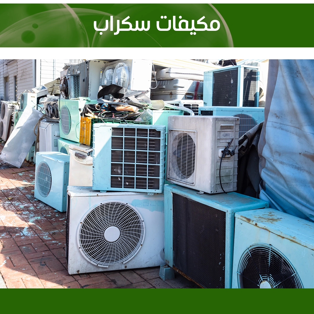 نشتري السكراب في الكويت